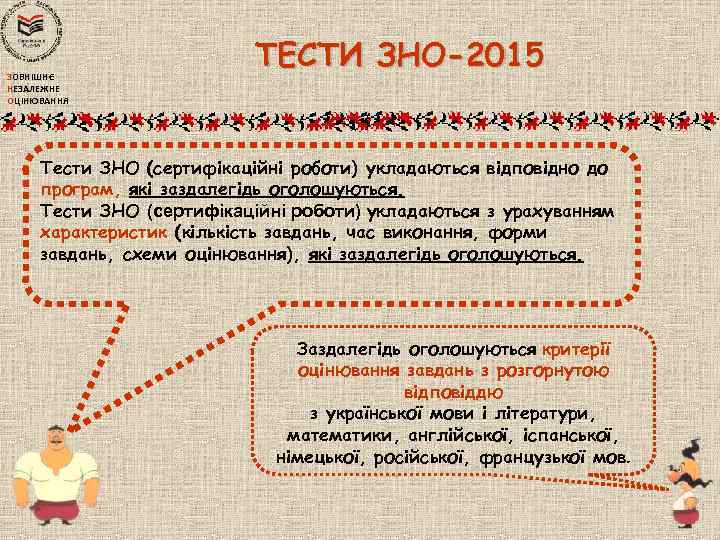 ЗОВНІШНЄ НЕЗАЛЕЖНЕ ОЦІНЮВАННЯ ТЕСТИ ЗНО-2015 Тести ЗНО (сертифікаційні роботи) укладаються відповідно до програм, які