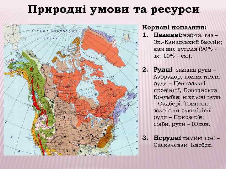 Природні умови та ресурси Корисні копалини: 1. Паливні: нафта, газ – Зх. -Канадський басейн;