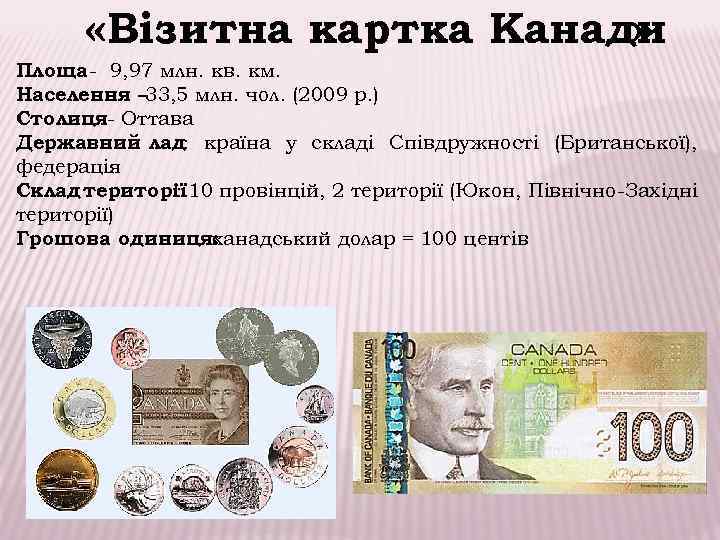  «Візитна картка Канади » Площа - 9, 97 млн. кв. км. Населення –