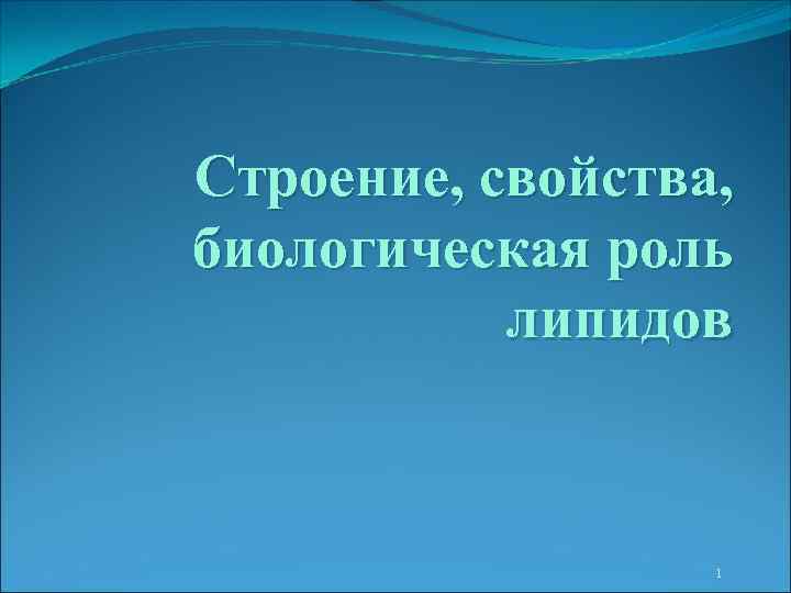 Строение, свойства, биологическая роль липидов 1 