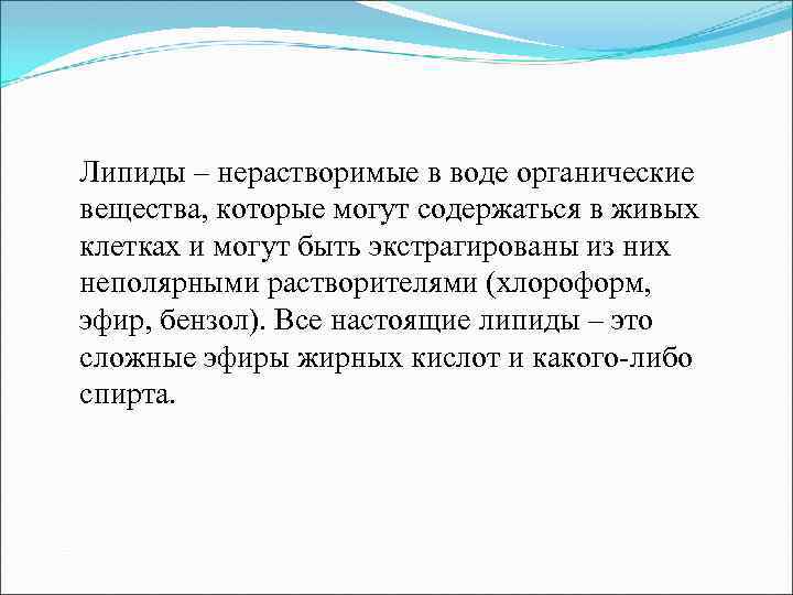 Липиды – нерастворимые в воде органические вещества, которые могут содержаться в живых клетках и