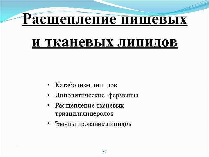 Расщепление пищевых и тканевых липидов • Катаболизм липидов • Липолитические ферменты • Расщепление тканевых