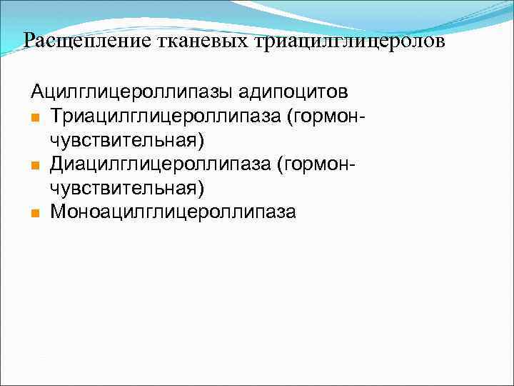  Расщепление тканевых триацилглицеролов Ацилглицероллипазы адипоцитов n Триацилглицероллипаза (гормончувствительная) n Диацилглицероллипаза (гормончувствительная) n Моноацилглицероллипаза