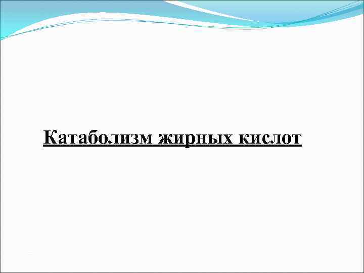 Катаболизм жирных кислот 