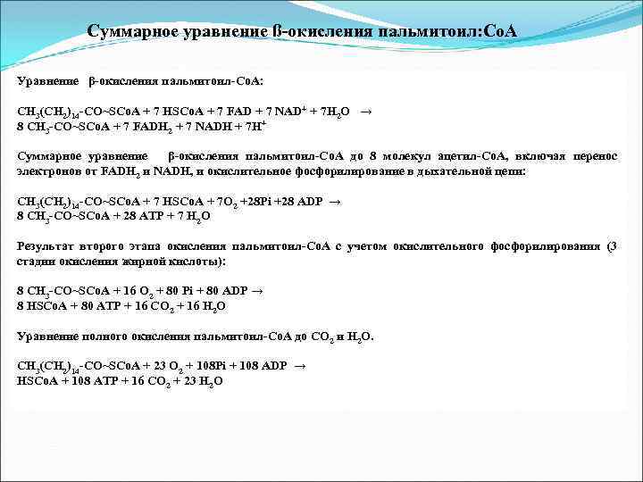 Суммарное уравнение ß-окисления пальмитоил: Со. А Уравнение β-окисления пальмитоил-Со. А: СН 3(СН 2)14 -СО~SCо.