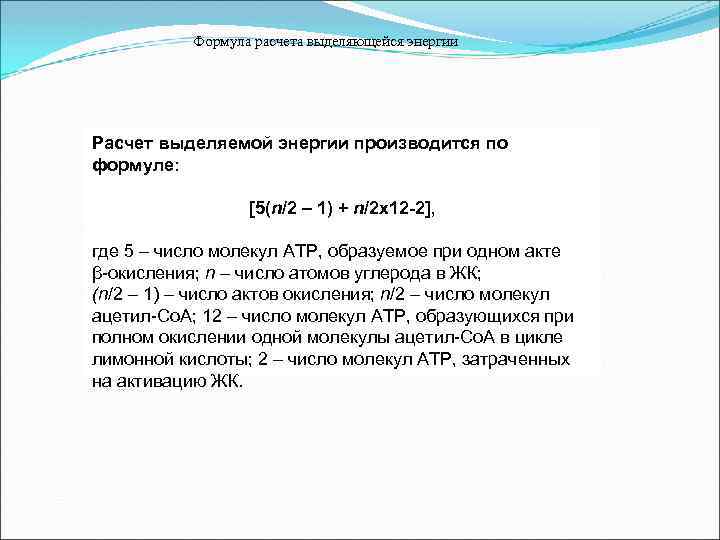  Формула расчета выделяющейся энергии Расчет выделяемой энергии производится по формуле: [5(n/2 – 1)