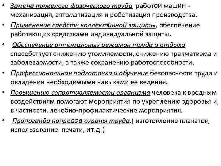  • Замена тяжелого физического труда работой машин механизация, автоматизация и роботизация производства. •