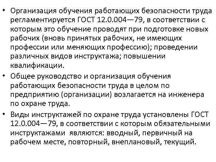  • Организация обучения работающих безопасности труда регламентируется ГОСТ 12. 0. 004— 79, в