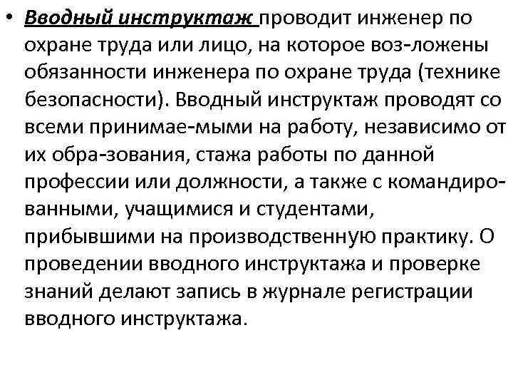  • Вводный инструктаж проводит инженер по охране труда или лицо, на которое воз-ложены