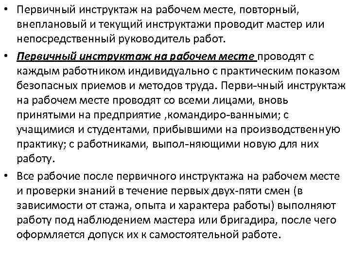  • Первичный инструктаж на рабочем месте, повторный, внеплановый и текущий инструктажи проводит мастер