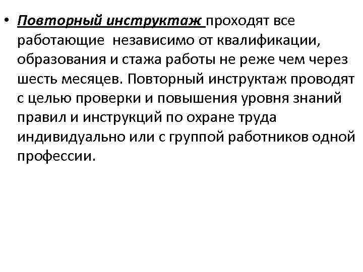  • Повторный инструктаж проходят все работающие независимо от квалификации, образования и стажа работы