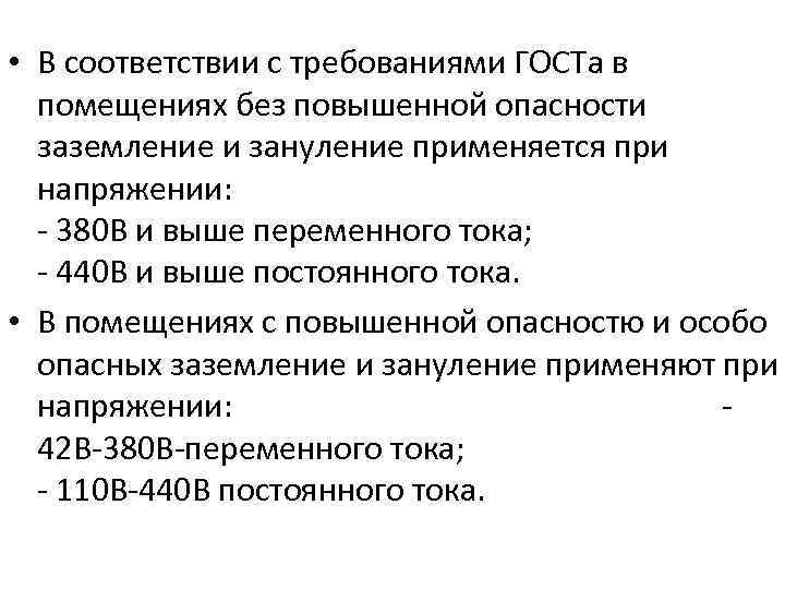  • В соответствии с требованиями ГОСТа в помещениях без повышенной опасности заземление и