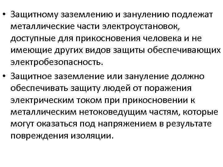  • Защитному заземлению и занулению подлежат металлические части электроустановок, доступные для прикосновения человека