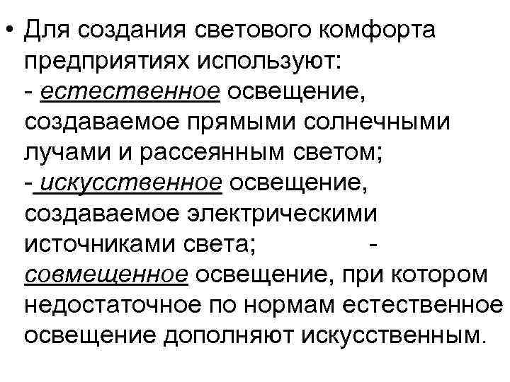  • Для создания светового комфорта предприятиях используют: - естественное освещение, создаваемое прямыми солнечными