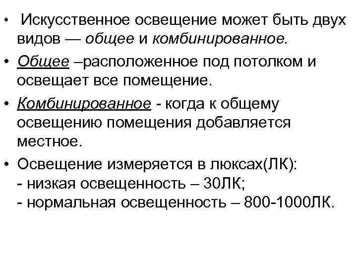  • Искусственное освещение может быть двух видов — общее и комбинированное. • Общее