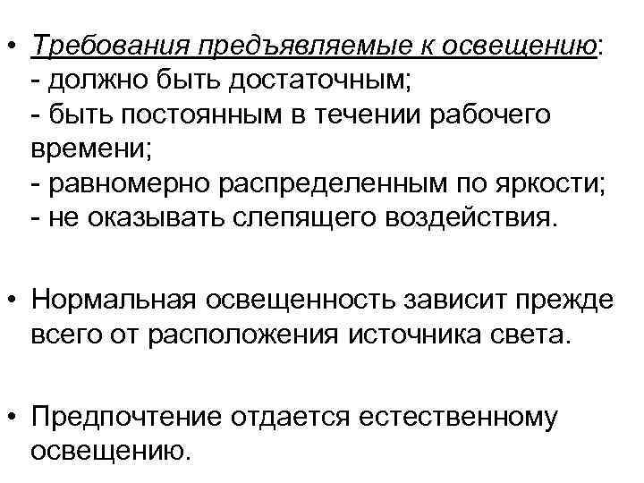  • Требования предъявляемые к освещению: - должно быть достаточным; - быть постоянным в