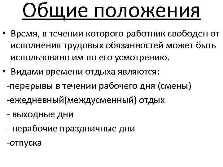 Общие положения • Время, в течении которого работник свободен от исполнения трудовых обязанностей может