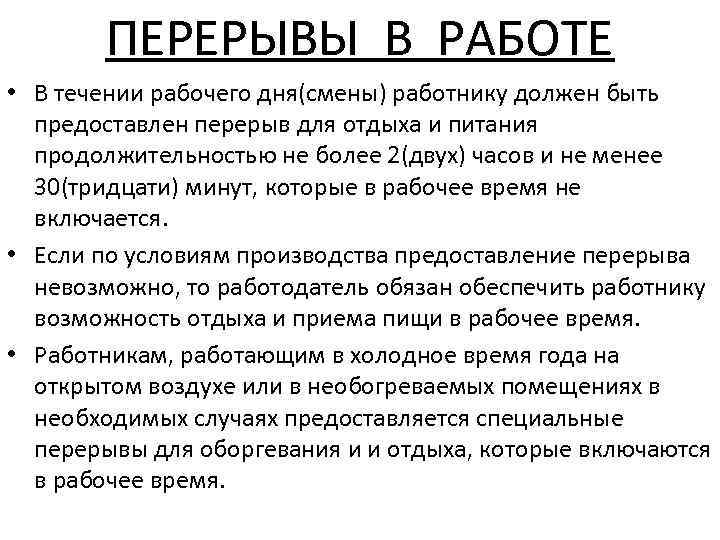 ПЕРЕРЫВЫ В РАБОТЕ • В течении рабочего дня(смены) работнику должен быть предоставлен перерыв для