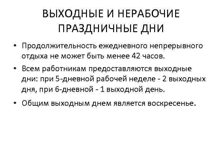 ВЫХОДНЫЕ И НЕРАБОЧИЕ ПРАЗДНИЧНЫЕ ДНИ • Продолжительность ежедневного непрерывного отдыха не может быть менее