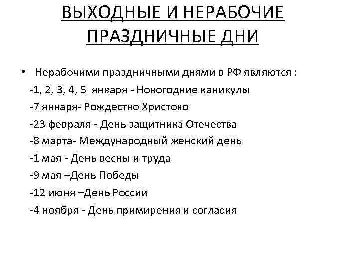 ВЫХОДНЫЕ И НЕРАБОЧИЕ ПРАЗДНИЧНЫЕ ДНИ • Нерабочими праздничными днями в РФ являются : -1,