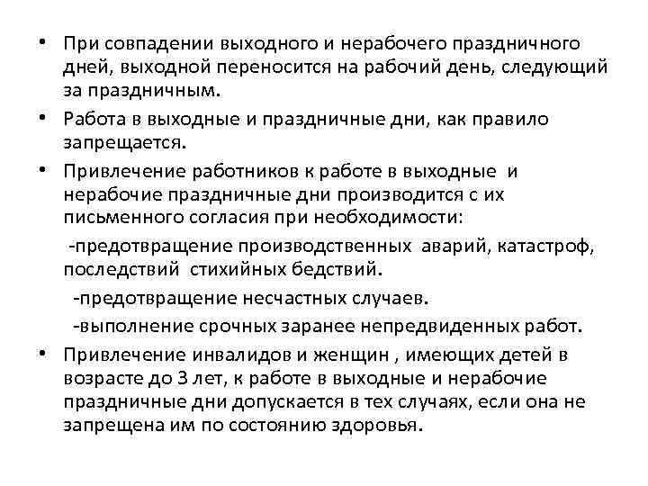  • При совпадении выходного и нерабочего праздничного дней, выходной переносится на рабочий день,