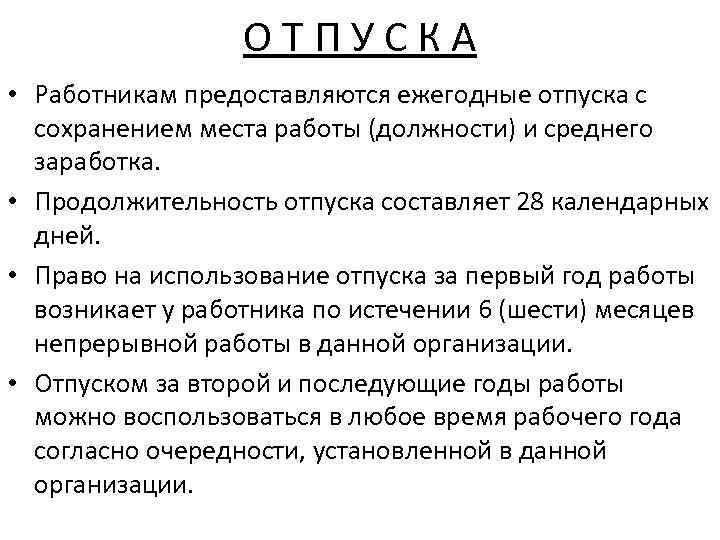 ОТПУСКА • Работникам предоставляются ежегодные отпуска с сохранением места работы (должности) и среднего заработка.