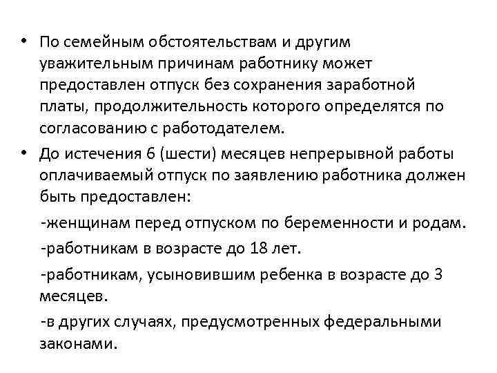  • По семейным обстоятельствам и другим уважительным причинам работнику может предоставлен отпуск без