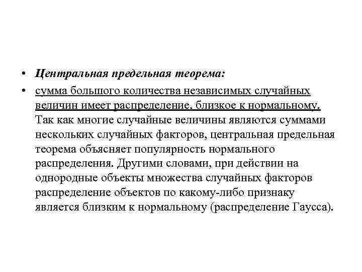  • Центральная предельная теорема: • сумма большого количества независимых случайных величин имеет распределение,