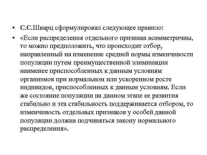  • С. С. Шварц сформулировал следующее правило: • «Если распределения отдельного признака асимметричны,