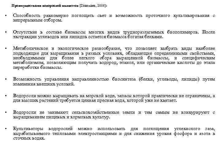 Преимуществами водорослей являются [Dismukes, 2008]: • Способность равномерно поглощать свет и возможность проточного культивирования