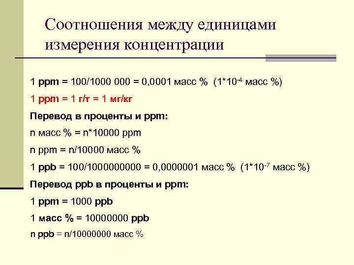 Соотношения между единицами измерения концентрации 1 ppm = 100/1000 = 0, 0001 масс %