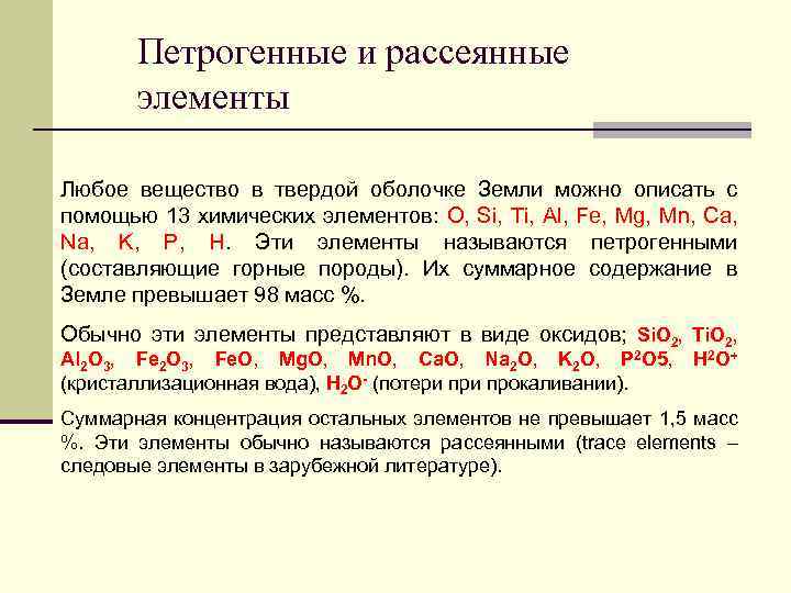 Описать с помощью. Редкие и рассеянные элементы. Рассеянные металлы. Рассеянные металлы список. Петрогенные элементы это.