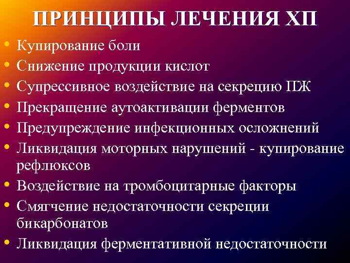 ПРИНЦИПЫ ЛЕЧЕНИЯ ХП • • • Купирование боли Снижение продукции кислот Супрессивное воздействие на