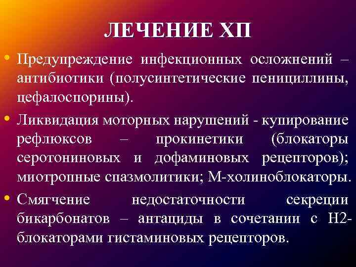 ЛЕЧЕНИЕ ХП • Предупреждение инфекционных осложнений – • • антибиотики (полусинтетические пенициллины, цефалоспорины). Ликвидация
