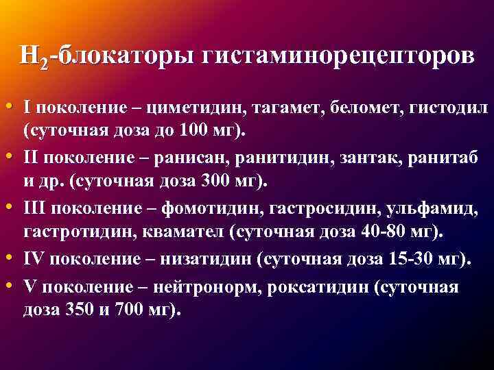 Н 2 -блокаторы гистаминорецепторов • I поколение – циметидин, тагамет, беломет, гистодил • •