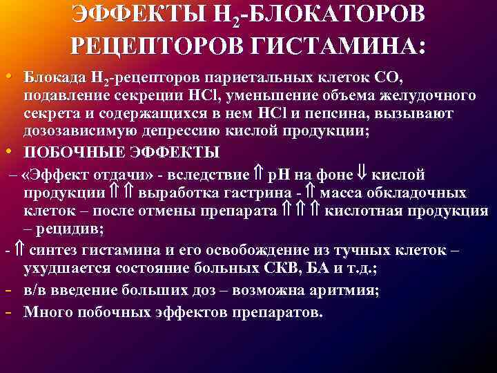 ЭФФЕКТЫ Н 2 -БЛОКАТОРОВ РЕЦЕПТОРОВ ГИСТАМИНА: • Блокада Н 2 -рецепторов париетальных клеток СО,