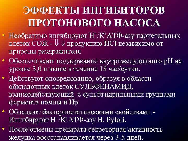 ЭФФЕКТЫ ИНГИБИТОРОВ ПРОТОНОВОГО НАСОСА • Необратимо ингибируют Н+/К+АТФ-азу париетальных • • клеток СОЖ -