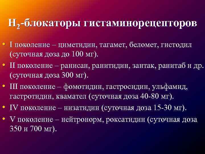 Н 2 -блокаторы гистаминорецепторов • I поколение – циметидин, тагамет, беломет, гистодил • •