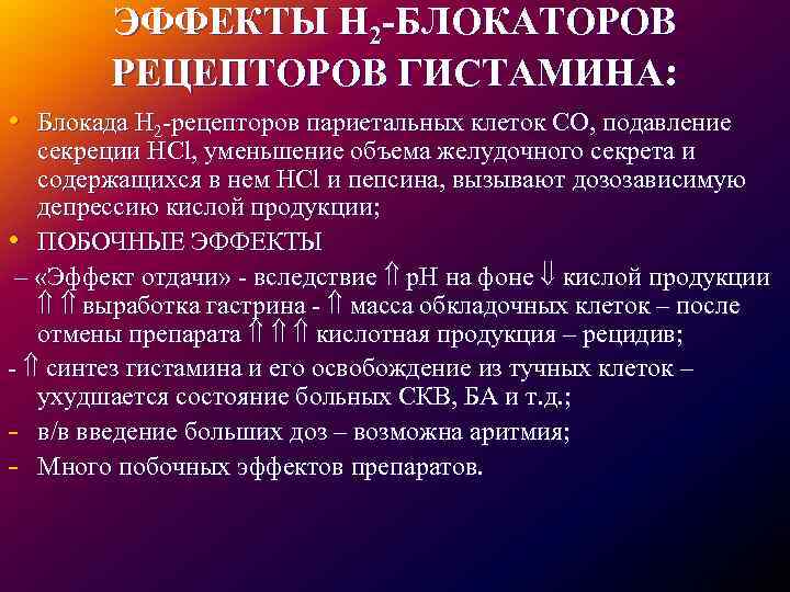 Блокаторы гистаминовых рецепторов. Побочные эффекты н2-гистаминоблокаторов. Побочные действия блокаторов н2 гистаминовых рецепторов. Антагонисты гистаминовых н2-рецепторов. Блокаторы h2 гистаминовых рецепторов побочные эффекты.