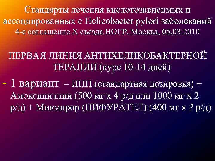 Стандарты лечения кислотозависимых и ассоциированных с Helicobacter pylori заболеваний 4 -е соглашение Х съезда