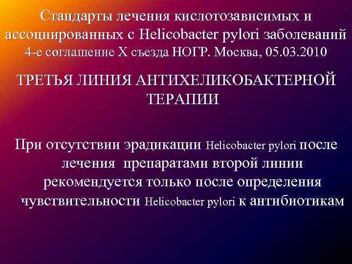 Helicobacter pylori ассоциированное заболевание показания и схемы антихеликобактерной терапии