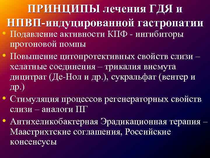 ПРИНЦИПЫ лечения ГДЯ и НПВП-индуцированной гастропатии • Подавление активности КПФ - ингибиторы • •