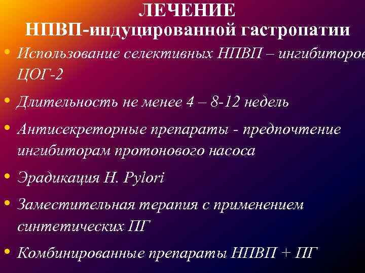 ЛЕЧЕНИЕ НПВП-индуцированной гастропатии • Использование селективных НПВП – ингибиторов ЦОГ-2 • Длительность не менее