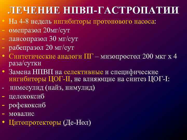  • • ЛЕЧЕНИЕ НПВП-ГАСТРОПАТИИ На 4 -8 недель ингибиторы протонового насоса: омепразол 20