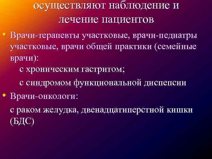 осуществляют наблюдение и лечение пациентов • Врачи-терапевты участковые, врачи-педиатры • участковые, врачи общей практики