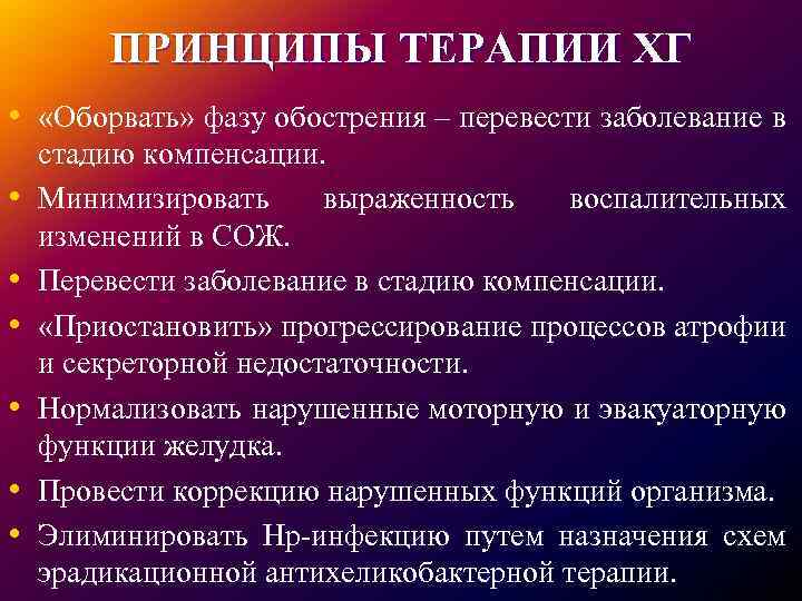 ПРИНЦИПЫ ТЕРАПИИ ХГ • «Оборвать» фазу обострения – перевести заболевание в • • •