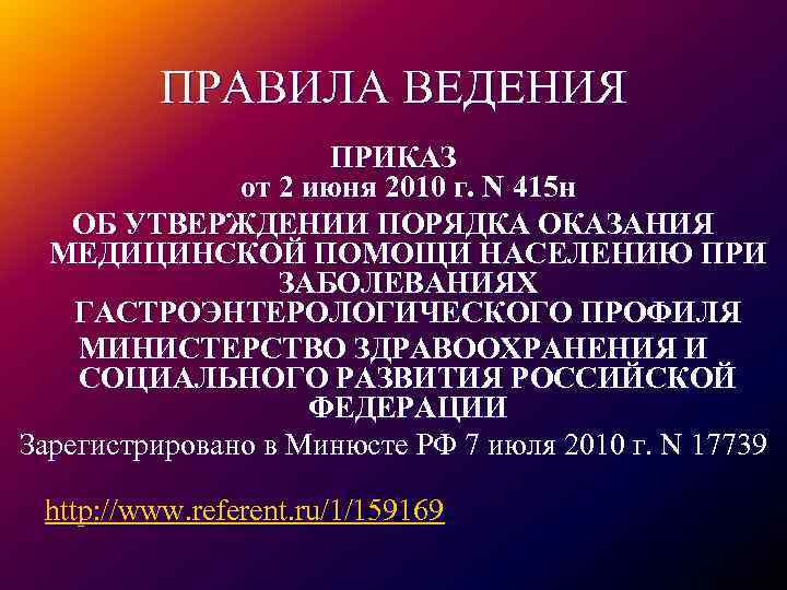ПРАВИЛА ВЕДЕНИЯ ПРИКАЗ от 2 июня 2010 г. N 415 н ОБ УТВЕРЖДЕНИИ ПОРЯДКА