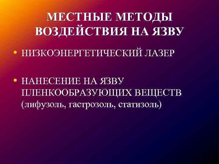 МЕСТНЫЕ МЕТОДЫ ВОЗДЕЙСТВИЯ НА ЯЗВУ • НИЗКОЭНЕРГЕТИЧЕСКИЙ ЛАЗЕР • НАНЕСЕНИЕ НА ЯЗВУ ПЛЕНКООБРАЗУЮЩИХ ВЕЩЕСТВ