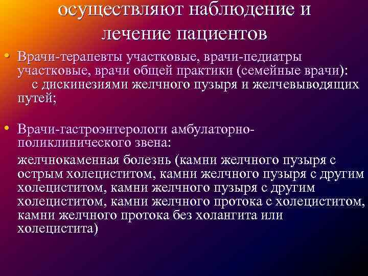 осуществляют наблюдение и лечение пациентов • Врачи-терапевты участковые, врачи-педиатры • участковые, врачи общей практики
