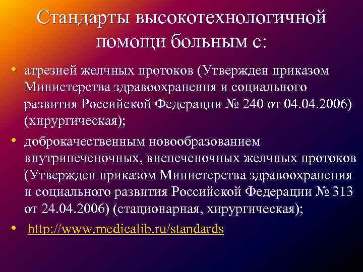 Стандарты высокотехнологичной помощи больным с: • атрезией желчных протоков (Утвержден приказом • • Министерства